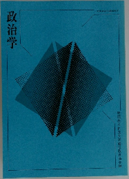 政治学