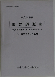 報告課題集　2002年