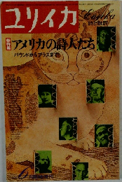 ユリイカ　6