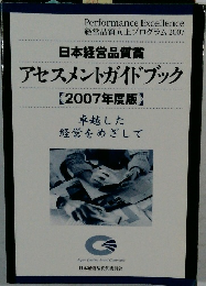 日本経営品質賞  アセスメントガイドブック  【2007年度版】