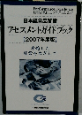 日本経営品質賞  アセスメントガイドブック  【2007年度版】