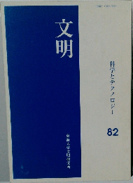 科学とテクノロジー  82　文明