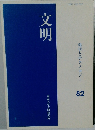 科学とテクノロジー  82　文明