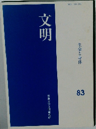 文明　生命と身体　83　