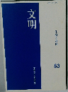 文明　生命と身体　83　