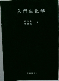 入門生化学