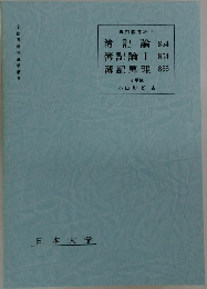専門教育科目  簿記論 854  簿記論 I 854  簿記原理 855