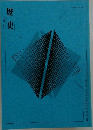 歴史[改訂〕
