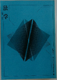法学〔改訂]