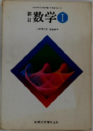 新訂　数学　1　