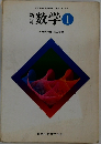 新訂　数学　1　