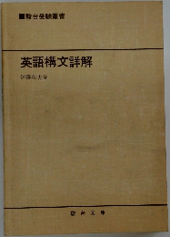 英語構文詳解
