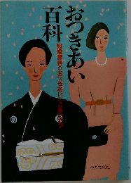 おつきあい百科