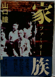 家族