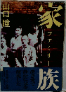 家族