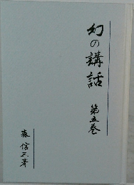 幻の講話　5