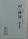 幻の講話　5