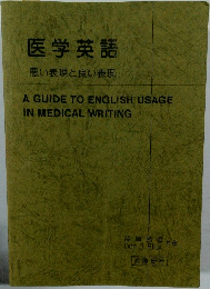 医学英語  悪い表現と良い表現