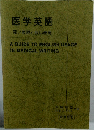 医学英語  悪い表現と良い表現