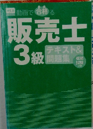 動画で合格る販売士3級　テキスト&問題集