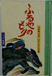 ふるやのもり　
