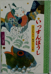 いっすんぼうし