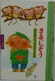 さるじぞう