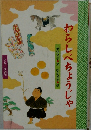 わらしべちょうじゃ