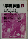 群馬評論　1990　1