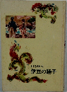 伊豆の踊子