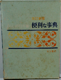 くらしの110番 便利事典