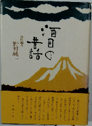 酒田の昔話　