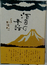 酒田の昔話　