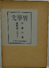 文學界