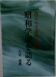 昭和学園を語る