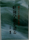 昭和学園を語る