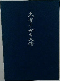 大雪のかキ大将