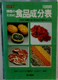 四訂　調理のための食品成分表　1986
