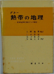 熱帯の地理　