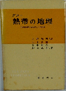 熱帯の地理　