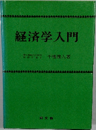 経済学入門　