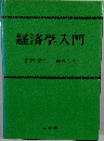 経済学入門　