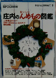 庄内のんめもの図鑑　