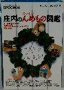 庄内のんめもの図鑑　