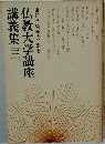 仏教大学講座
講義集(三)
