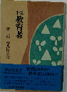 教育者　第二部