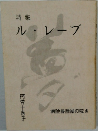 詩集　ル・レーブ　