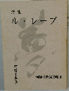 詩集　ル・レーブ　