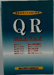 QR  ガイドブック　