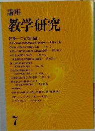 講座  教学研究　7
